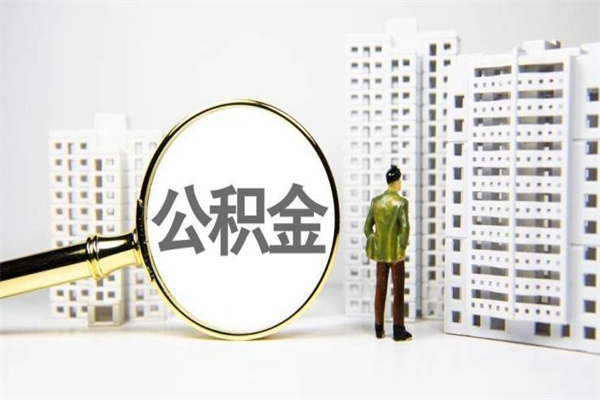 嵊州离职后公积金可以取钱么（离职后公积金能取出来吗?）