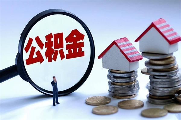 嵊州公积金自己怎么取（怎么自己取公积金的钱）